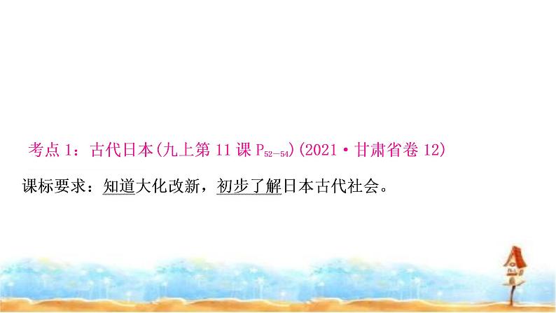 中考历史复习世界古代史第四单元封建时代的亚洲国家教学课件第4页