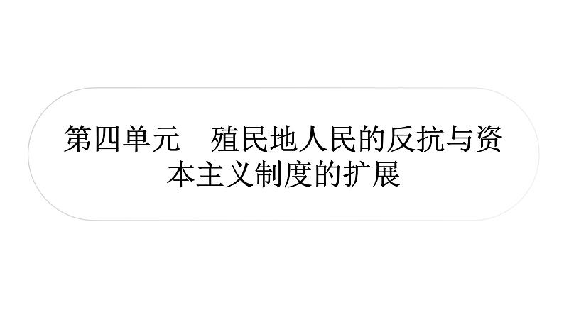 中考历史复习世界近代史第四单元殖民地人民的反抗与资本主义制度的扩展教学课件01