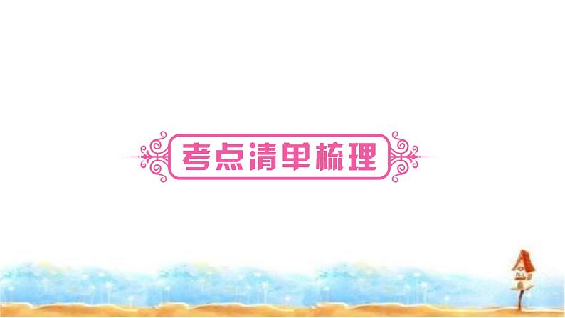 中考历史复习世界现代史第三单元二战后的世界变化教学课件第3页