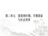 中考历史复习中国古代史第二单元夏商周时期：早期国家与社会变革作业课件