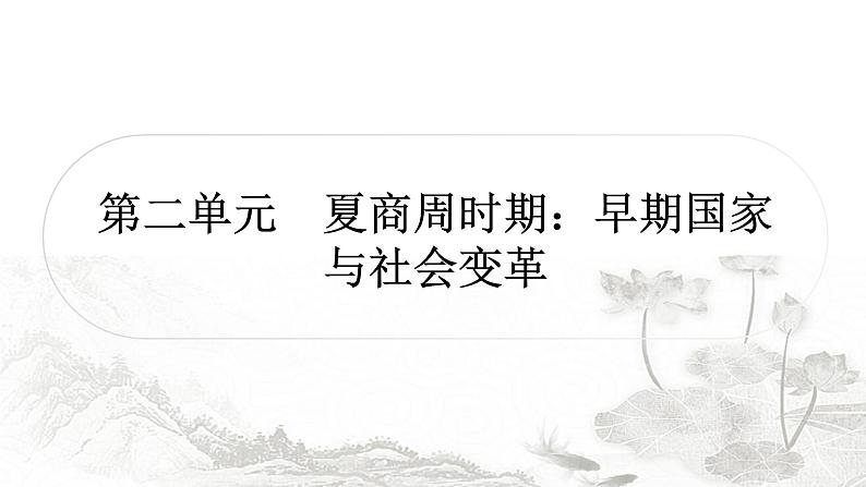 中考历史复习中国古代史第二单元夏商周时期：早期国家与社会变革作业课件01