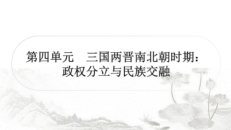 中考历史复习中国古代史第四单元三国两晋南北朝时期：政权分立与民族交融作业课件01