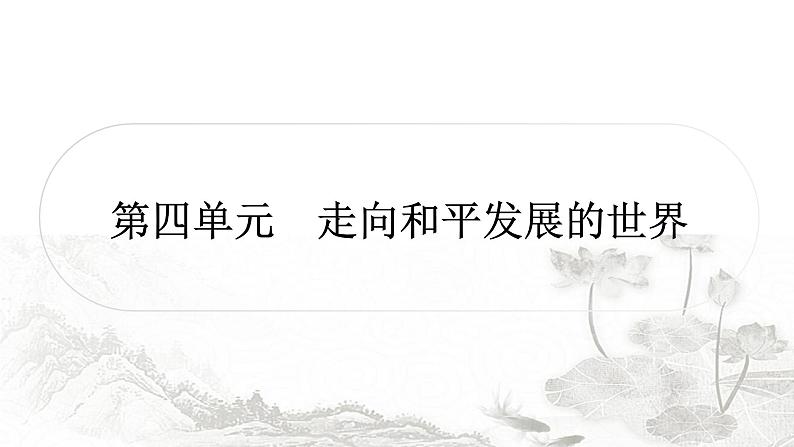 中考历史复习世界现代史第四单元走向和平发展的世界作业课件01