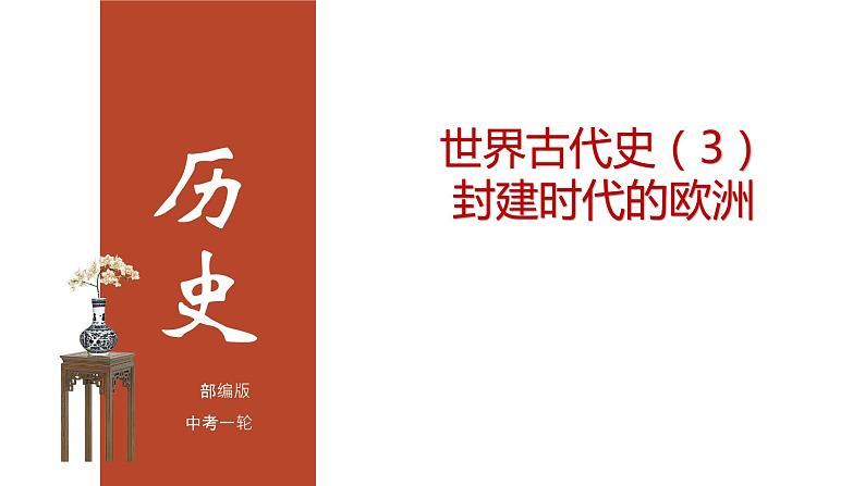 专题03  封建时代的欧洲（课件）第1页