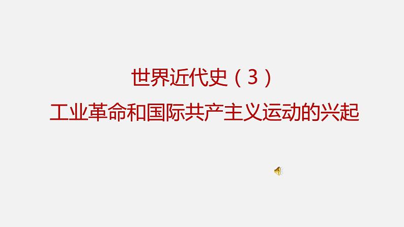 专题03 工业革命和国际共产主义运动的兴起（课件+测试+背诵清单）-中考历史一轮复习学历案+课件+教学设计+测试+背诵清单（部编版）02