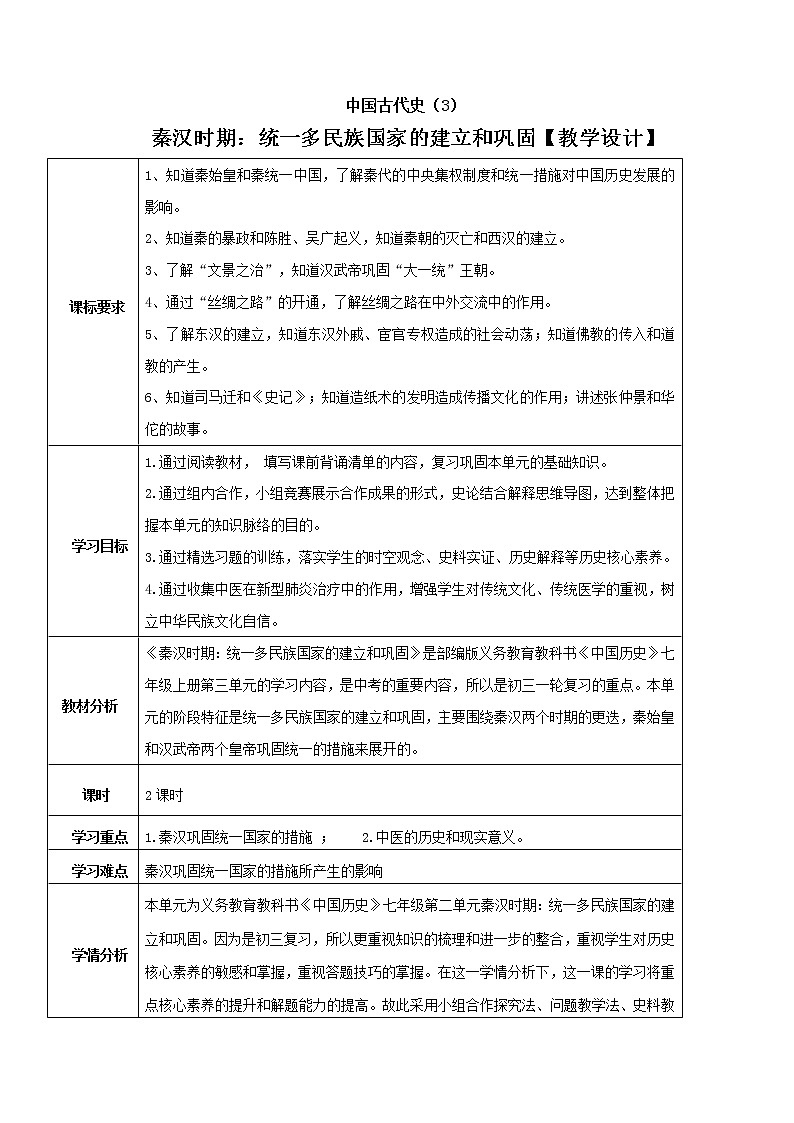 专题03 秦汉时期：统一多民族国家的建立与巩固（教学设计）-中考历史一轮复习（部编版）01