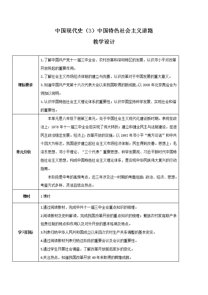 专题03 中国特色社会主义道路（教学设计）-中考历史一轮复习（部编版）第1页