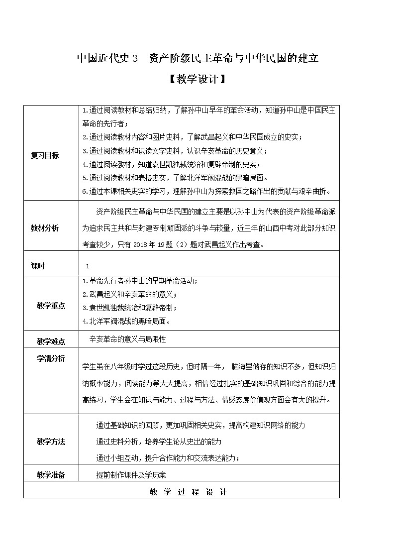 专题03 资产阶级民主革命与中华民国的建立（教学设计）-中考历史一轮复习（部编版）01