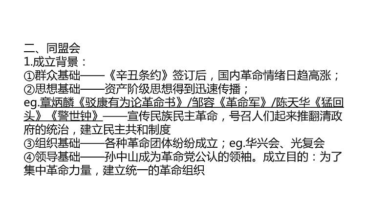 专题03  资产阶级民主革命与中华民国的建立（课件）第8页