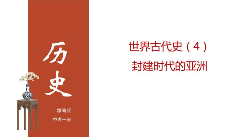 专题04 封建时代的亚洲国家（课件+测试+背诵清单）-中考历史一轮复习学历案+课件+教学设计+测试+背诵清单（部编版）01