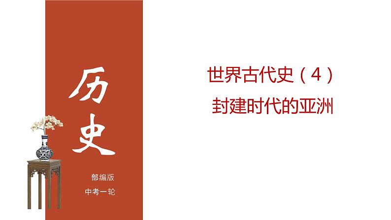 专题04 封建时代的亚洲国家（课件+测试+背诵清单）-中考历史一轮复习学历案+课件+教学设计+测试+背诵清单（部编版）01