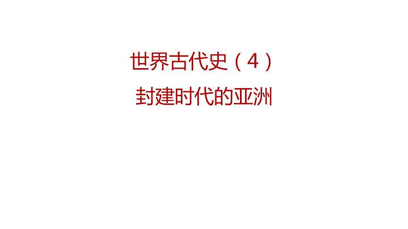 专题04 封建时代的亚洲国家（课件+测试+背诵清单）-中考历史一轮复习学历案+课件+教学设计+测试+背诵清单（部编版）02