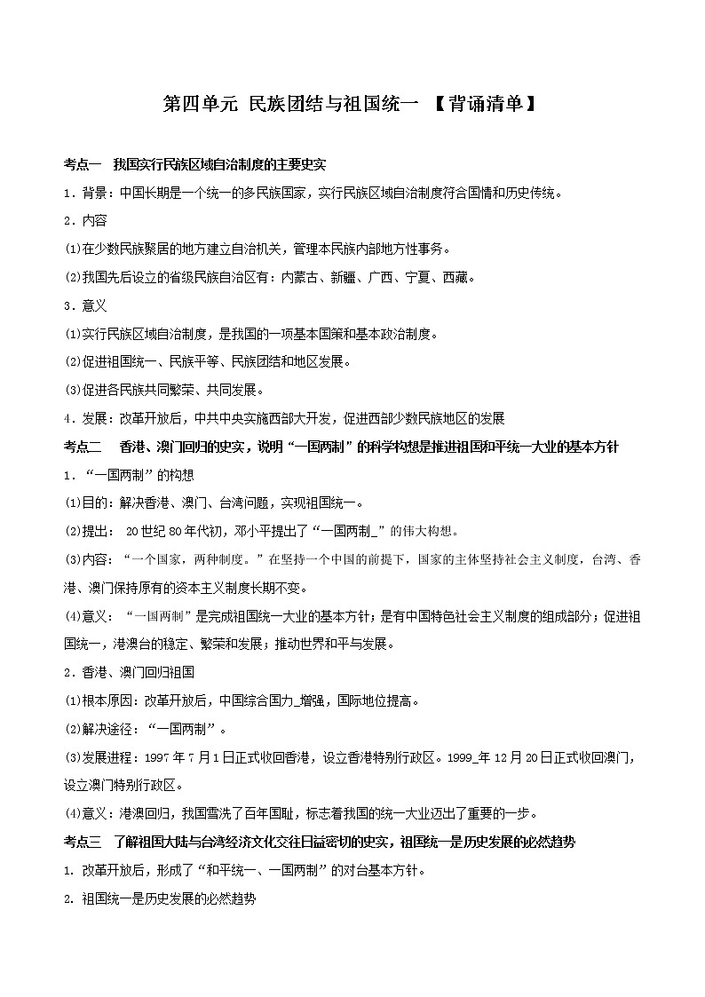 专题04 民族团结与祖国统一（课件+测试+背诵清单）-中考历史一轮复习学历案+课件+教学设计+测试+背诵清单（部编版）01