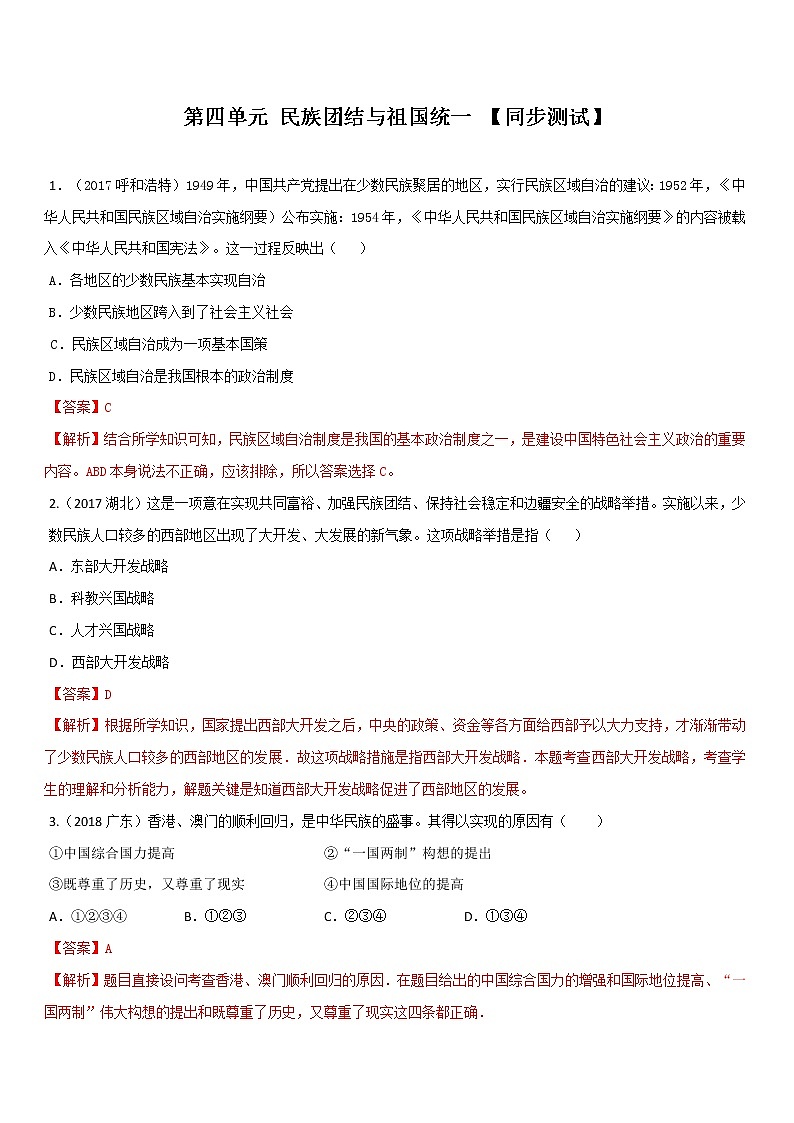 专题04 民族团结与祖国统一（课件+测试+背诵清单）-中考历史一轮复习学历案+课件+教学设计+测试+背诵清单（部编版）01