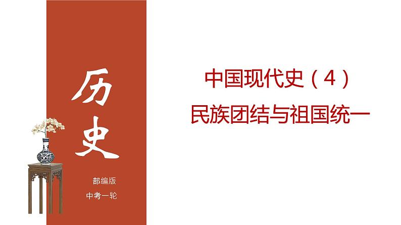 专题04 民族团结与祖国统一（课件+测试+背诵清单）-中考历史一轮复习学历案+课件+教学设计+测试+背诵清单（部编版）01