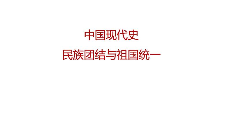 专题04 民族团结与祖国统一（课件+测试+背诵清单）-中考历史一轮复习学历案+课件+教学设计+测试+背诵清单（部编版）02