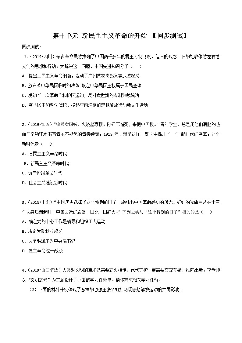 专题04  新民主主义革命的开始（测试）（原卷版）第1页