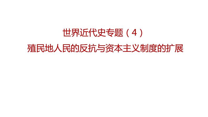 专题04  殖民地人民的反抗与资本主义制度的扩展（课件）第2页