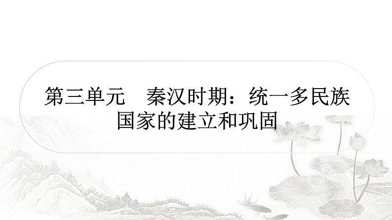 中考历史复习中国古代史第三单元秦汉时期：统一多民族国家的建立和巩固作业课件01