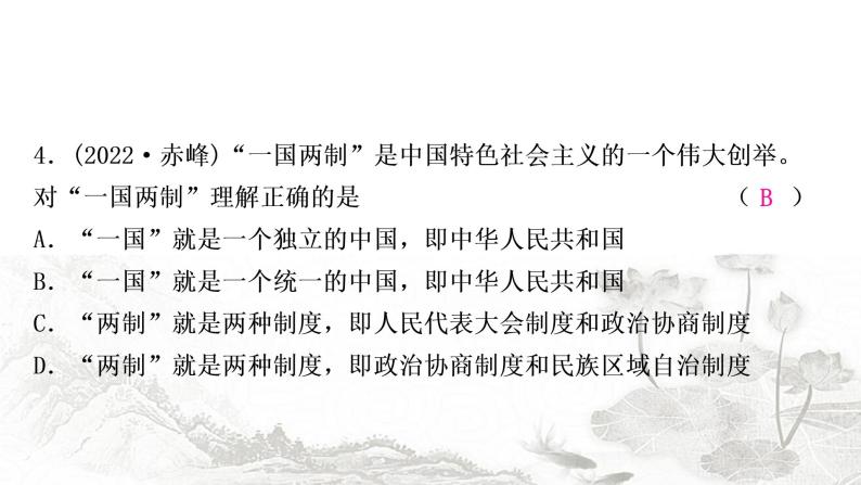 中考历史复习中国现代史第四单元民族团结与祖国统一作业课件05