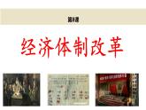 3.8经济体制改革课件
