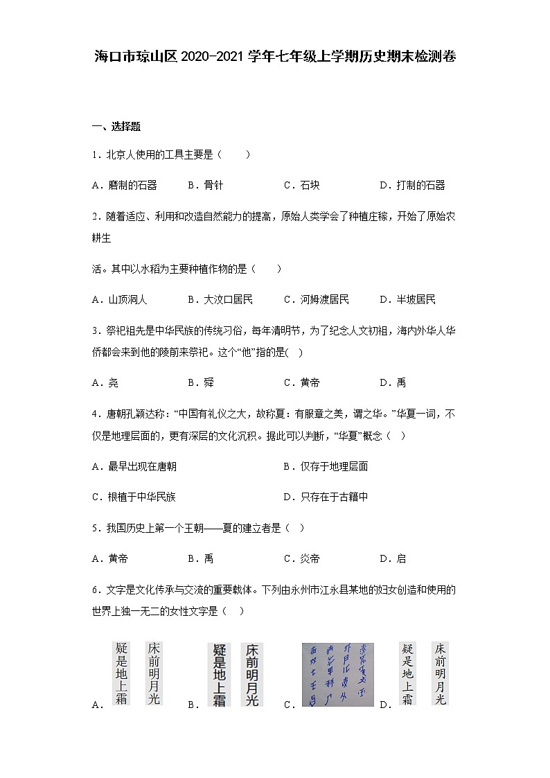 海南省海口市琼山区2020-2021学年部编版七年级上学期历史期末检测卷01