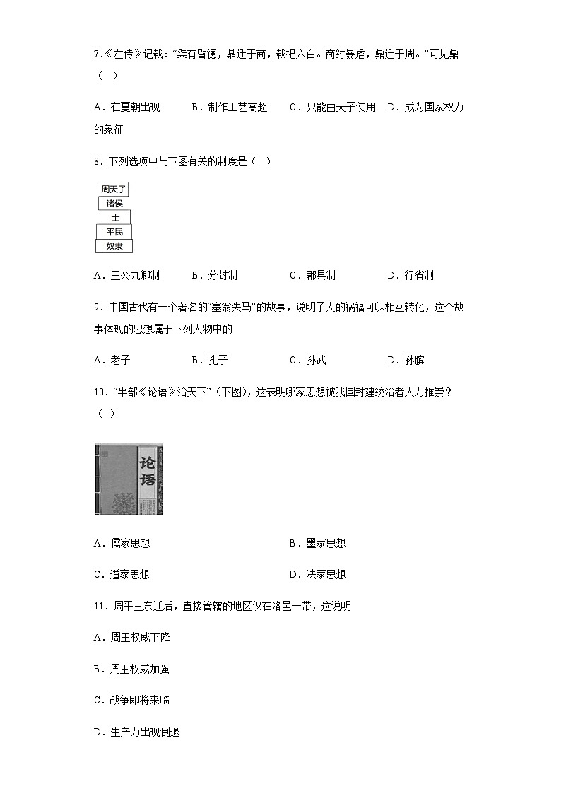 海南省海口市琼山区2020-2021学年部编版七年级上学期历史期末检测卷02