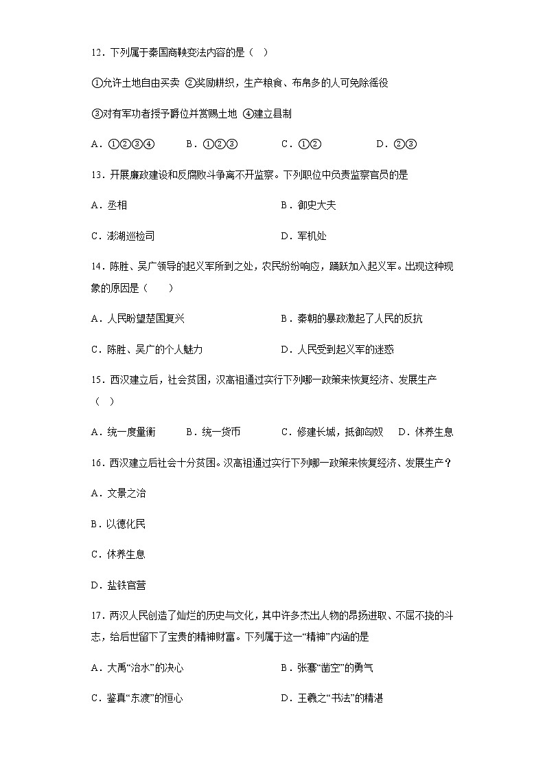 海南省海口市琼山区2020-2021学年部编版七年级上学期历史期末检测卷03