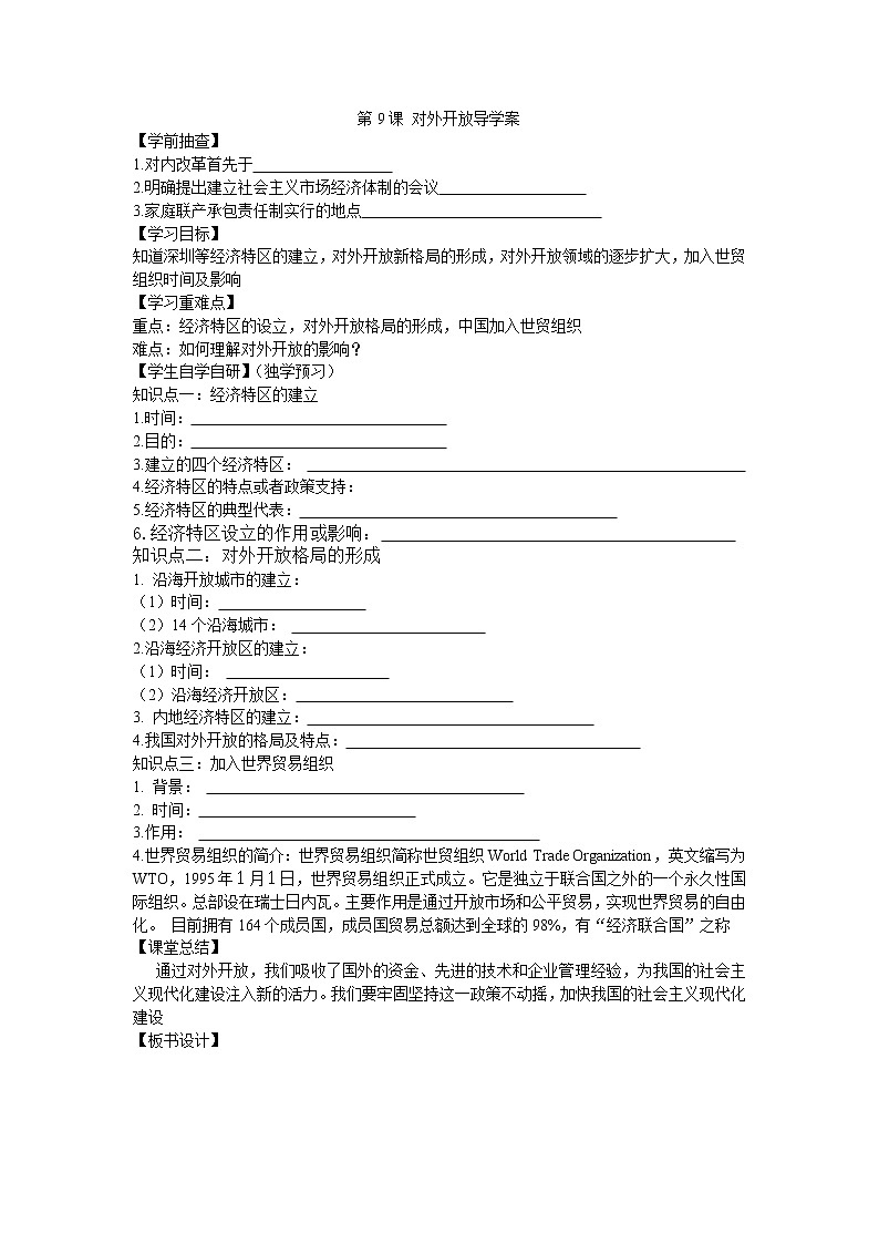 第9课 对外开放导学案2022---2023学年度八年级历史下册01