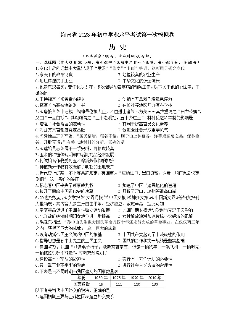 2023年海南省中考一模历史试题(含答案)01