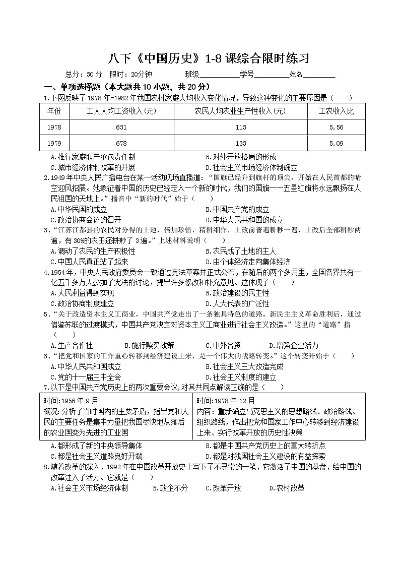 八年级下册历史1-8课综合限时练习第1页