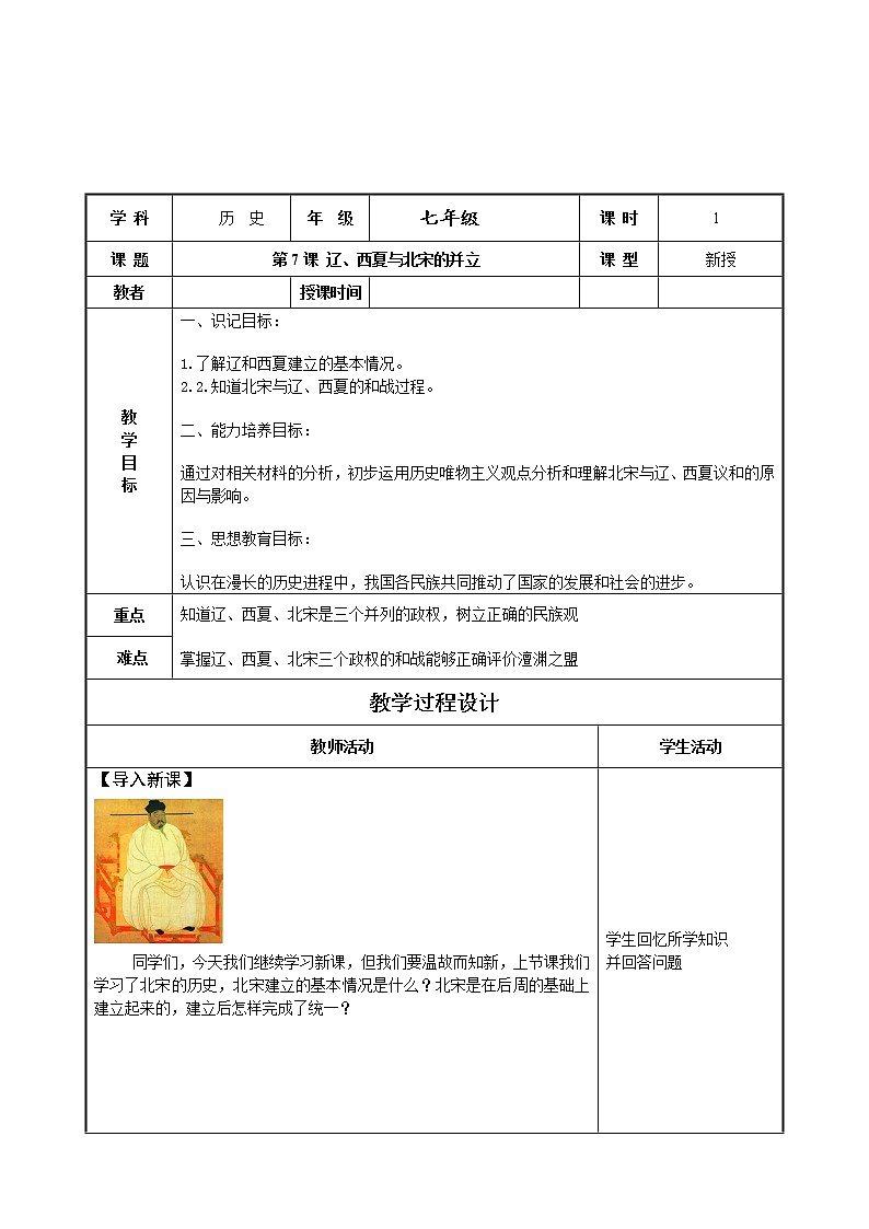 部编版七年级历史下册--第7课 辽、西夏与北宋的并立（教学设计3）01