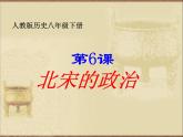 部编版七年级历史下册--第6课 北宋的政治（课件3）
