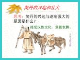 部编版七年级历史下册--第7课 辽、西夏与北宋的并立（课件3）