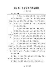 人教部编版八年级下册第二单元 社会主义制度的建立与社会主义建设的探索第6课 艰辛探索与建设成就教学设计