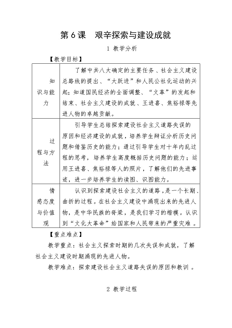 部编版八年级历史下册--第6课 艰辛探索与建设成就（教学设计3）01