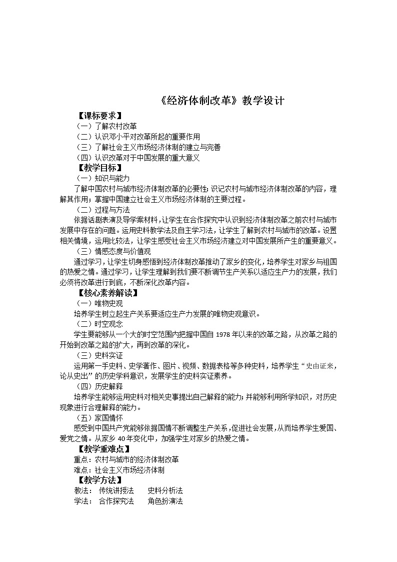 部编版八年级历史下册--第8课 经济体制改革（教学设计2）01