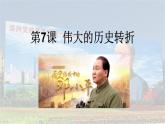 部编版八年级历史下册--第7课 伟大的历史转折（课件4）