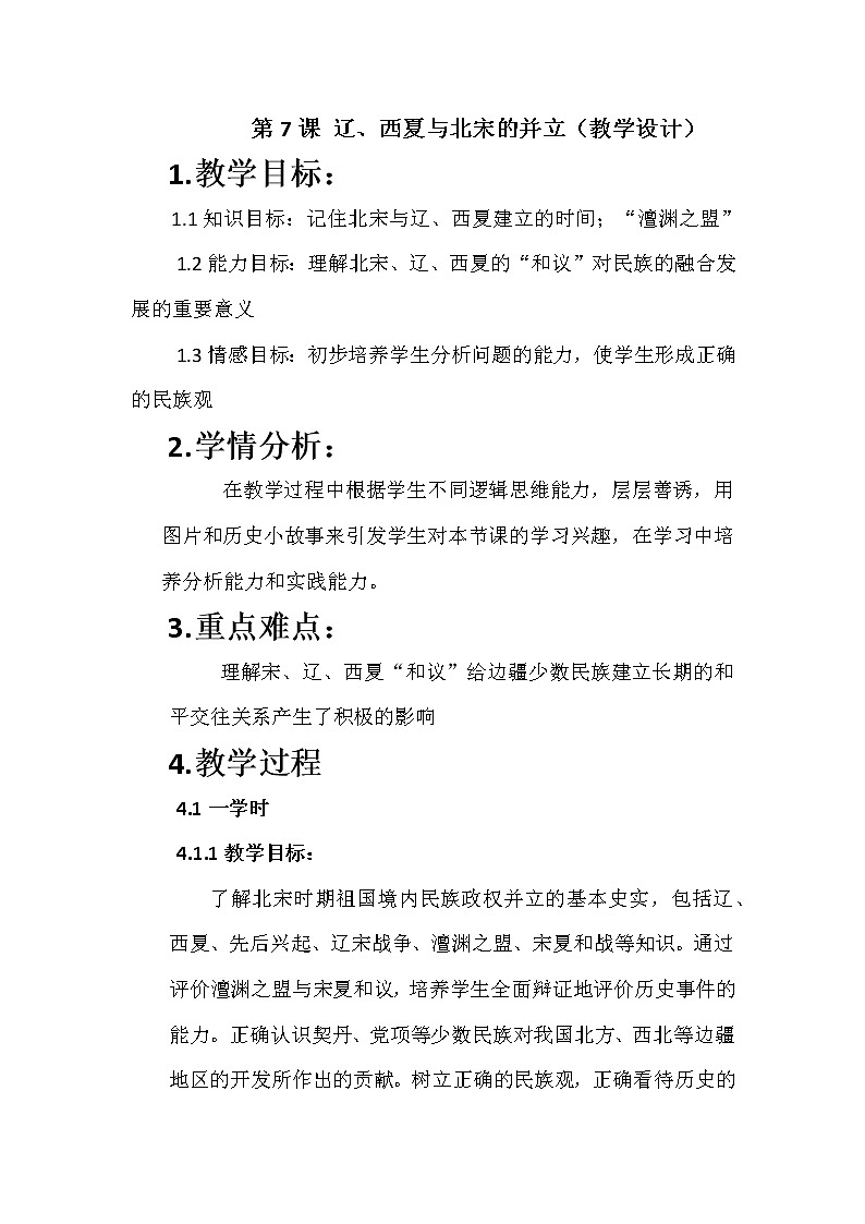 部编版七年级历史下册--第7课 辽、西夏与北宋的并立（教学设计）第1页
