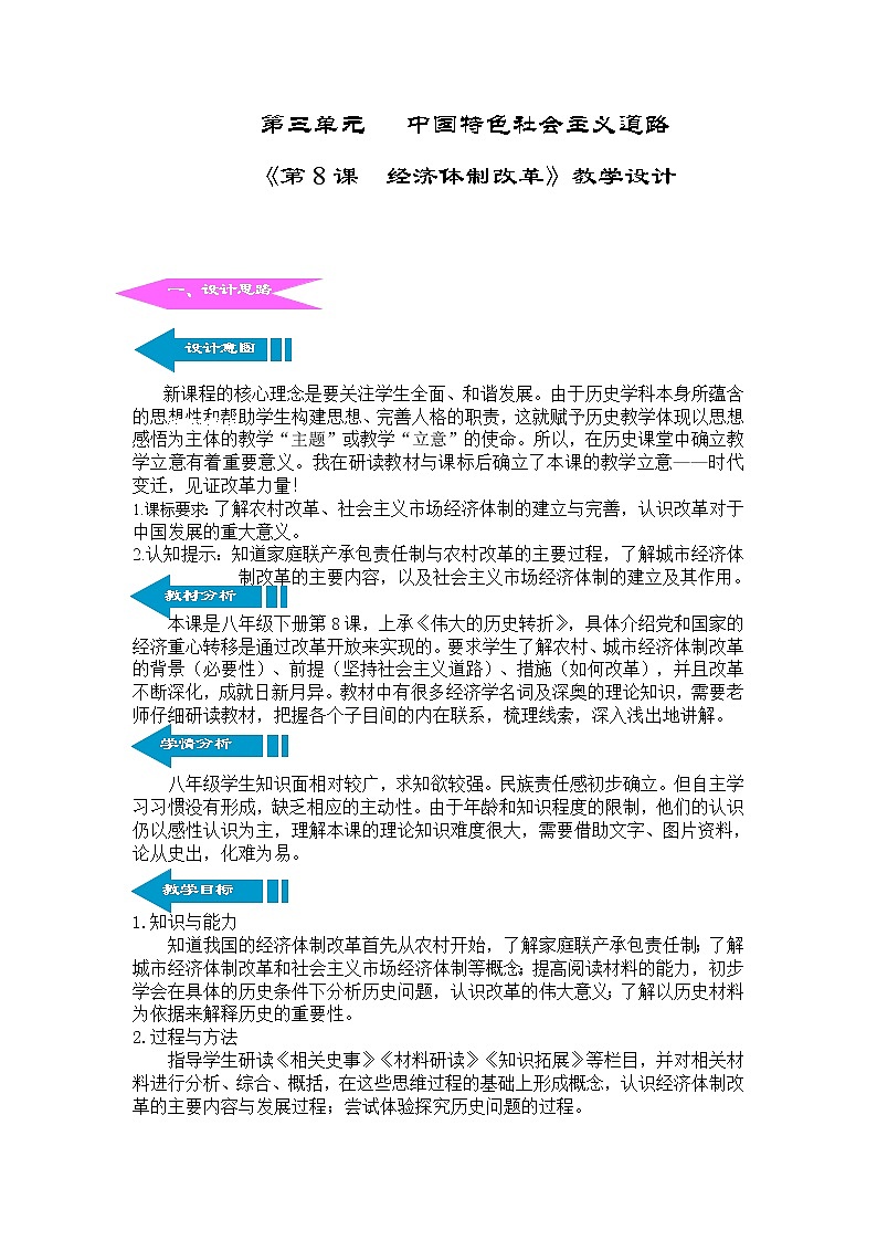 部编版八年级历史下册--第8课 经济体制改革（教学设计）01