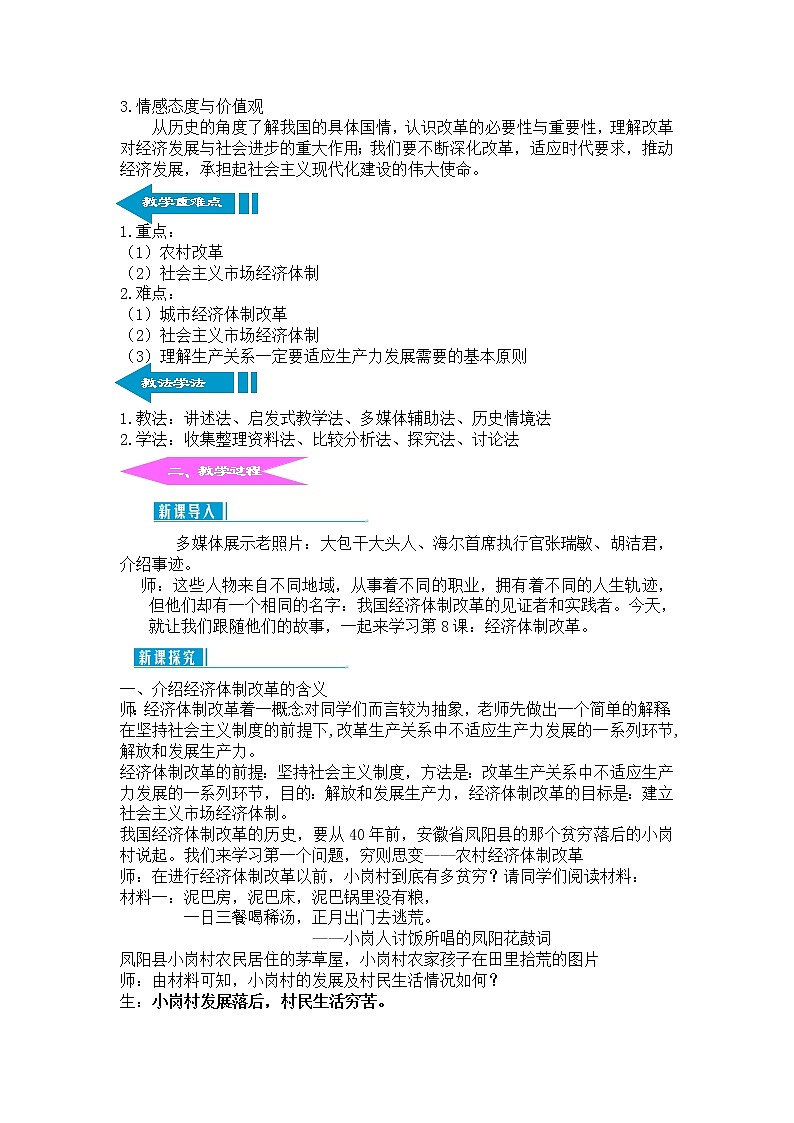 部编版八年级历史下册--第8课 经济体制改革（教学设计）02