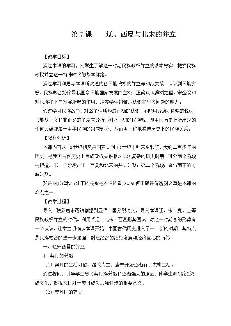 部编版七年级历史下册--第7课 辽、西夏与北宋的并立（教学设计1）第1页