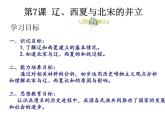 部编版七年级历史下册--第7课 辽、西夏与北宋的并立（课件1）