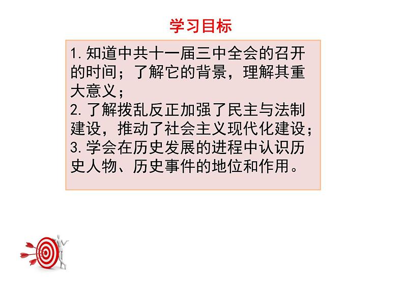 部编版八年级历史下册--第7课 伟大的历史转折（课件1）03