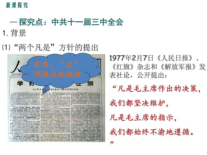 部编版八年级历史下册--第7课 伟大的历史转折（课件1）04