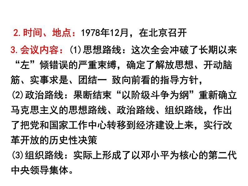 部编版八年级历史下册--第7课 伟大的历史转折（课件1）06