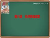 部编版八年级历史下册--第8课 经济体制改革（课件1）
