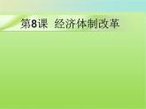 部编版八年级历史下册--第8课 经济体制改革（课件2）