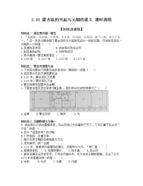 初中历史人教部编版七年级下册第二单元 辽宋夏金元时期：民族关系发展和社会变化第10课 蒙古族的兴起与元朝的建立随堂练习题