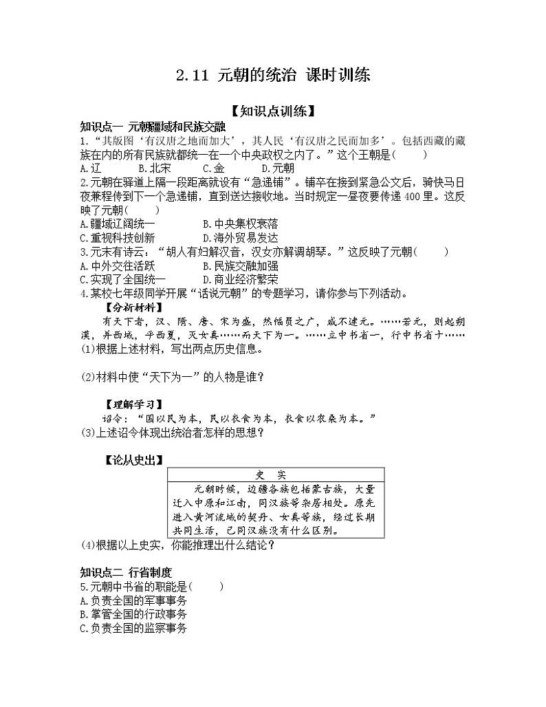 2.11 元朝的统治 课时训练-2022-2023学年部编版七年级历史下册第1页